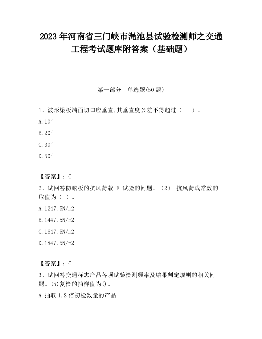 2023年河南省三门峡市渑池县试验检测师之交通工程考试题库附答案（基础题）