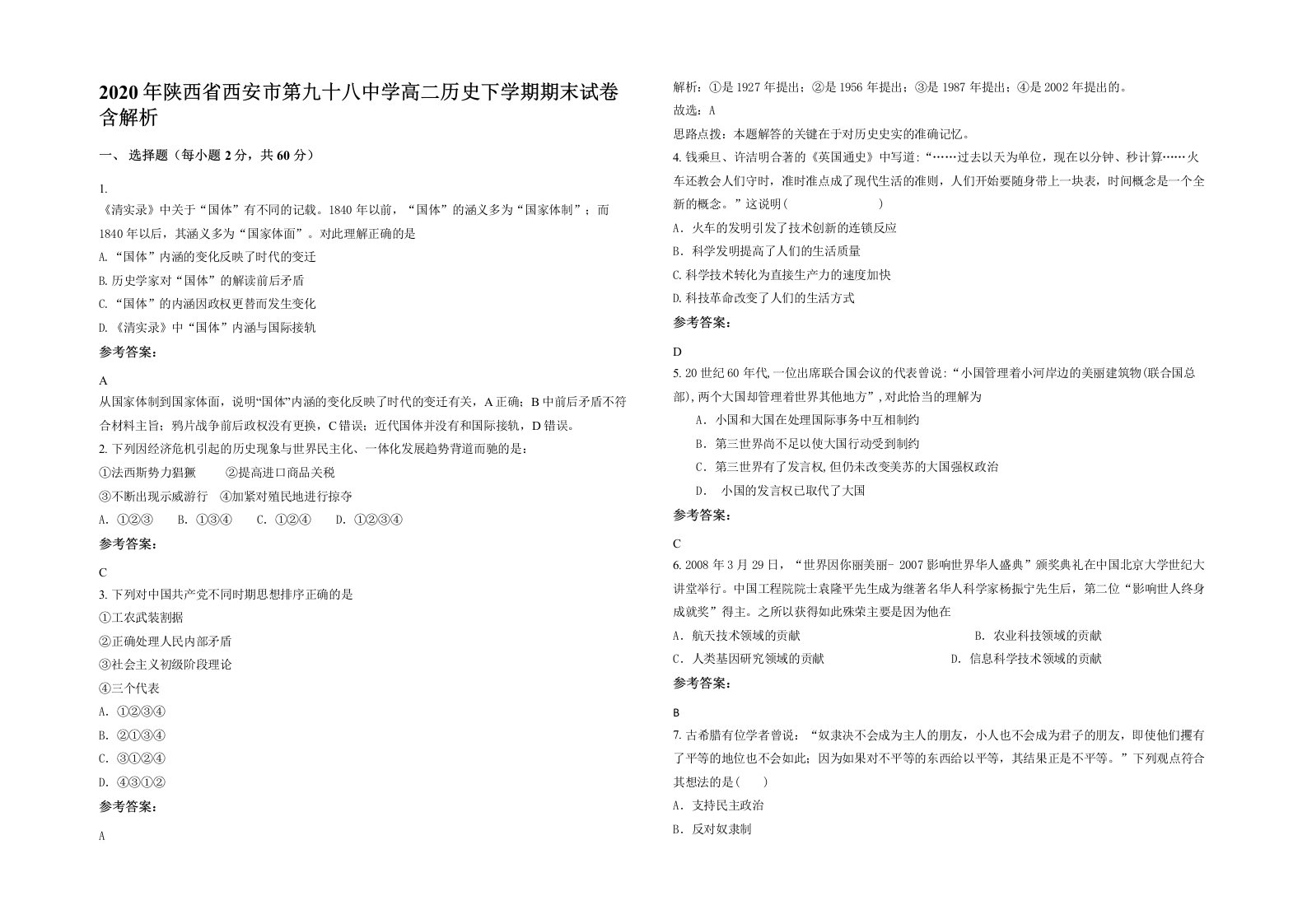 2020年陕西省西安市第九十八中学高二历史下学期期末试卷含解析