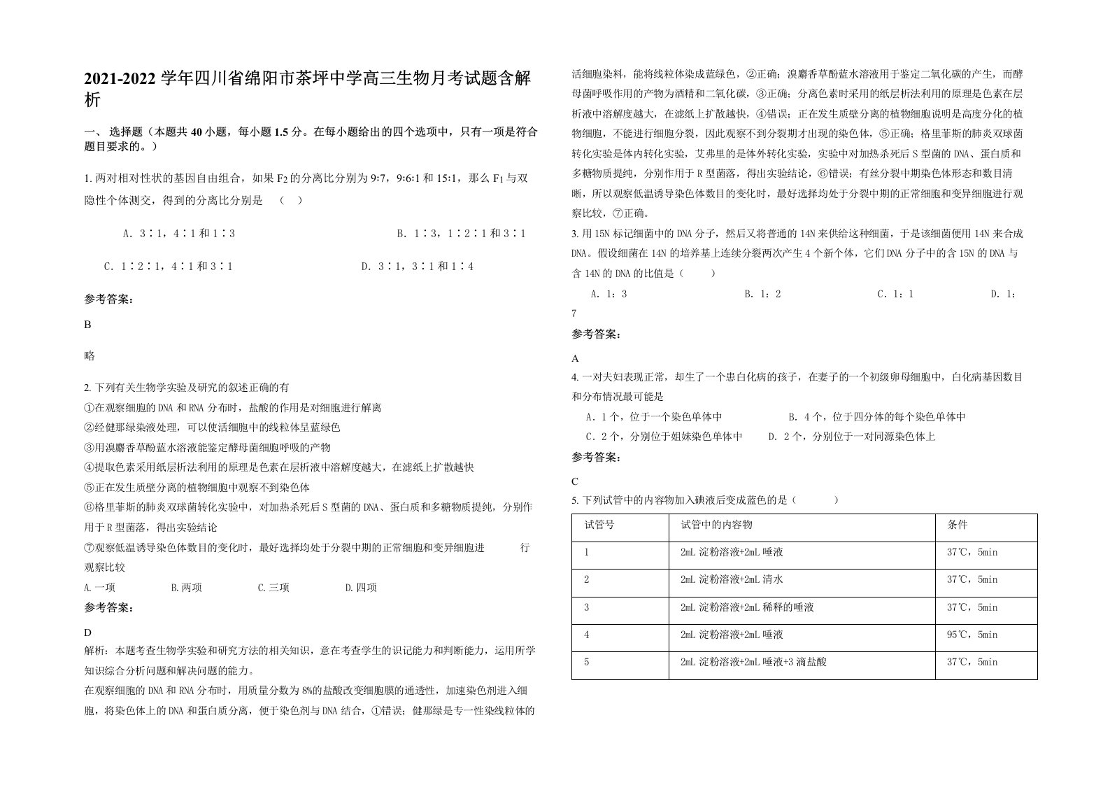 2021-2022学年四川省绵阳市茶坪中学高三生物月考试题含解析