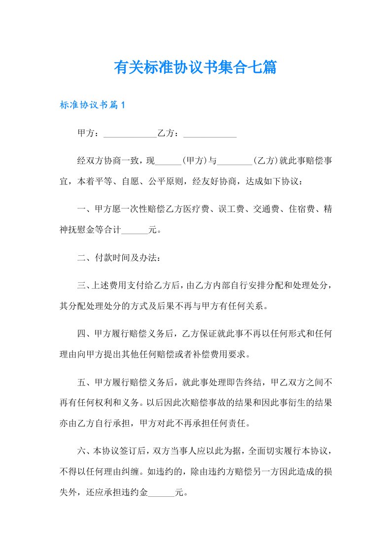 有关标准协议书集合七篇