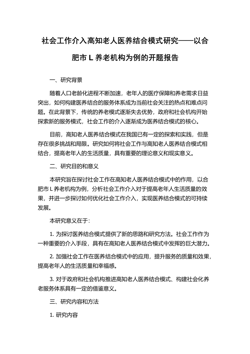 社会工作介入高知老人医养结合模式研究——以合肥市L养老机构为例的开题报告