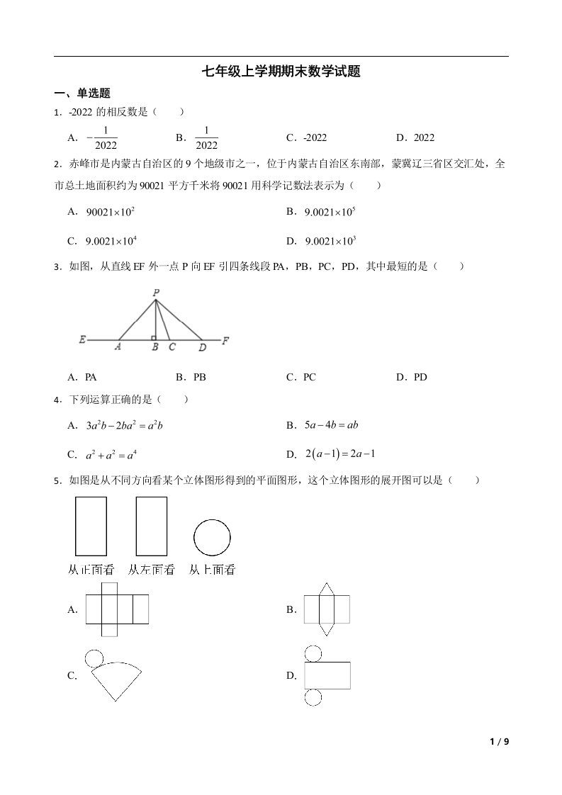 内蒙古自治区赤峰市阿鲁科尔沁旗2022年七年级上学期期末数学试题及答案