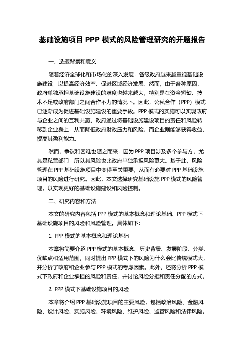 基础设施项目PPP模式的风险管理研究的开题报告