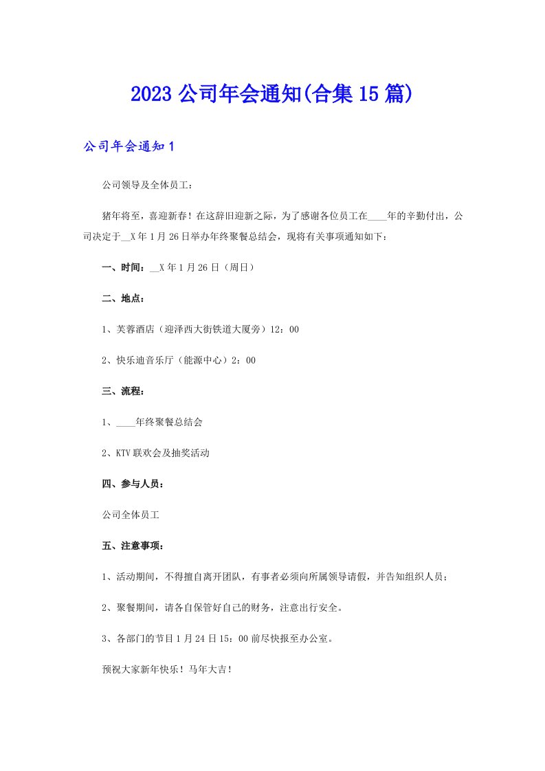 2023公司年会通知(合集15篇)