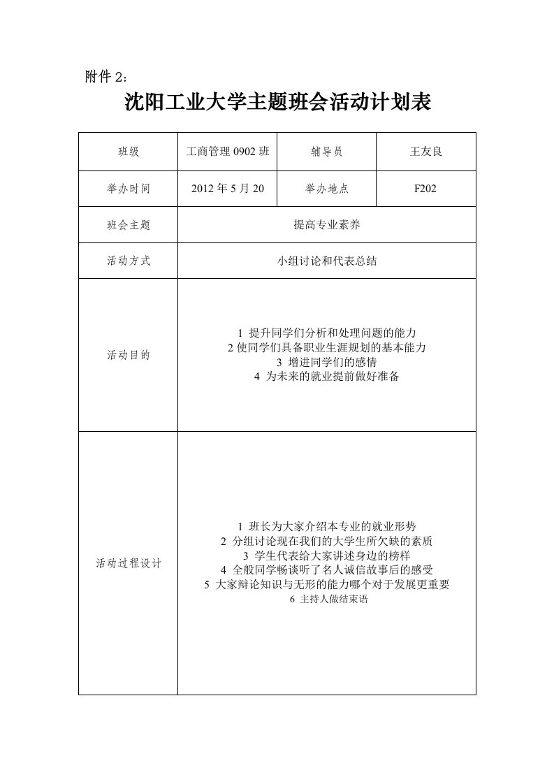 沈阳工业大学主题班会活动计划表