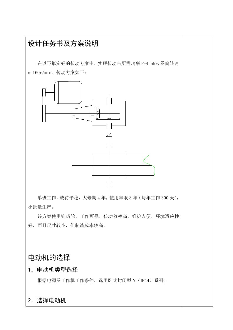 单级圆锥齿轮减速器机械设计课程设计论文