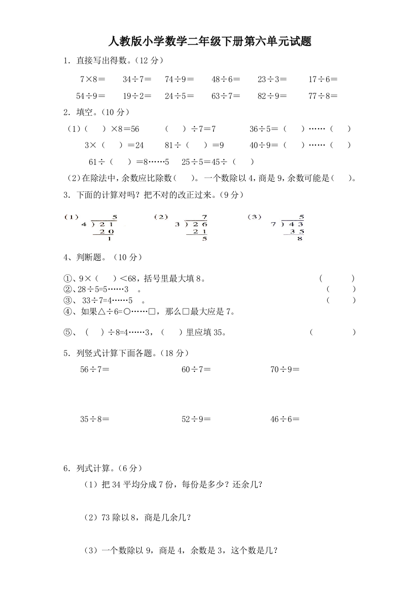 人教版二下数学6单元有余数的除法测试题2-2