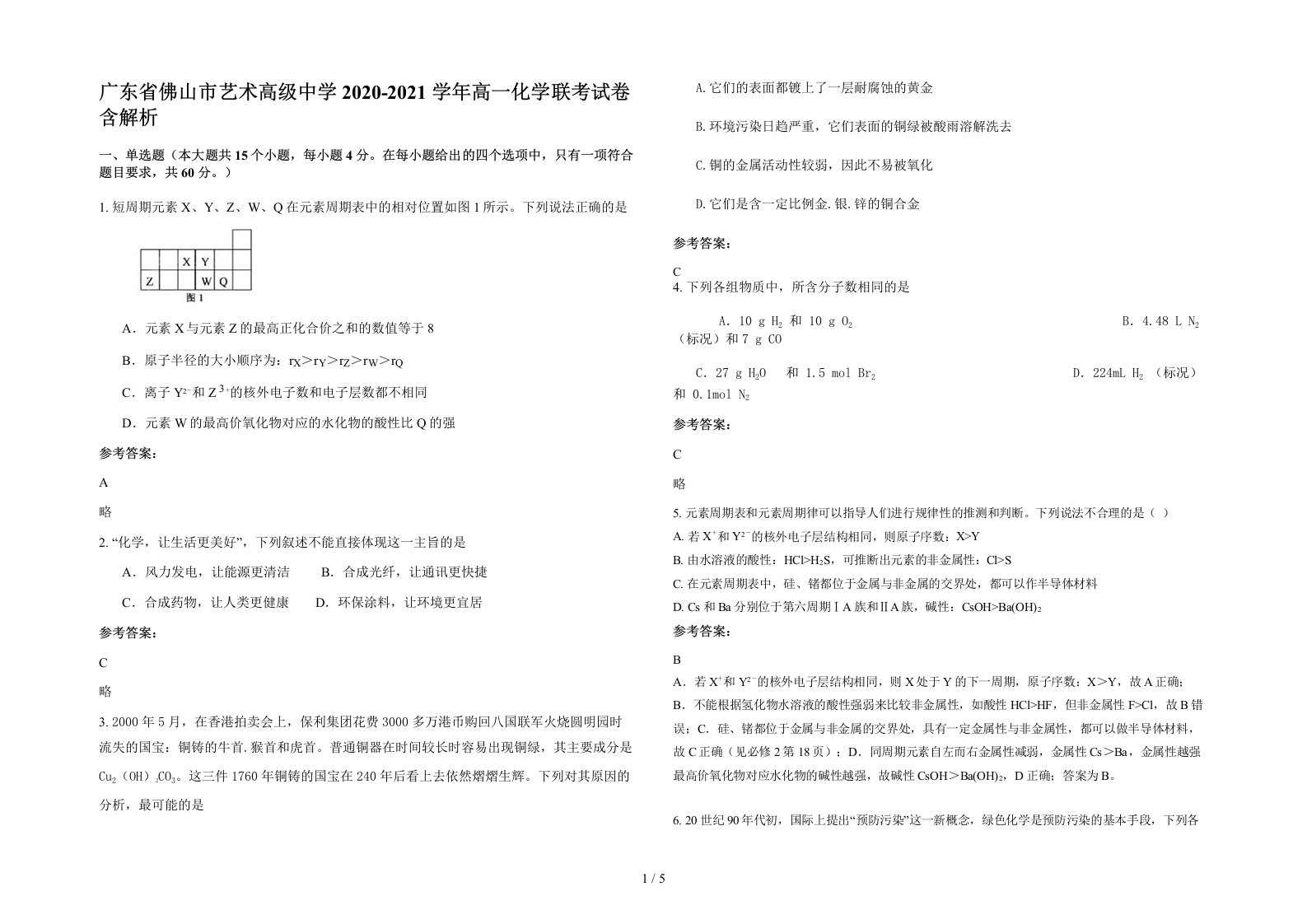 广东省佛山市艺术高级中学2020-2021学年高一化学联考试卷含解析