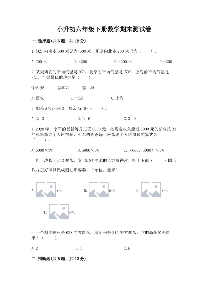 小升初六年级下册数学期末测试卷及完整答案（历年真题）