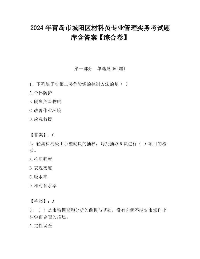 2024年青岛市城阳区材料员专业管理实务考试题库含答案【综合卷】