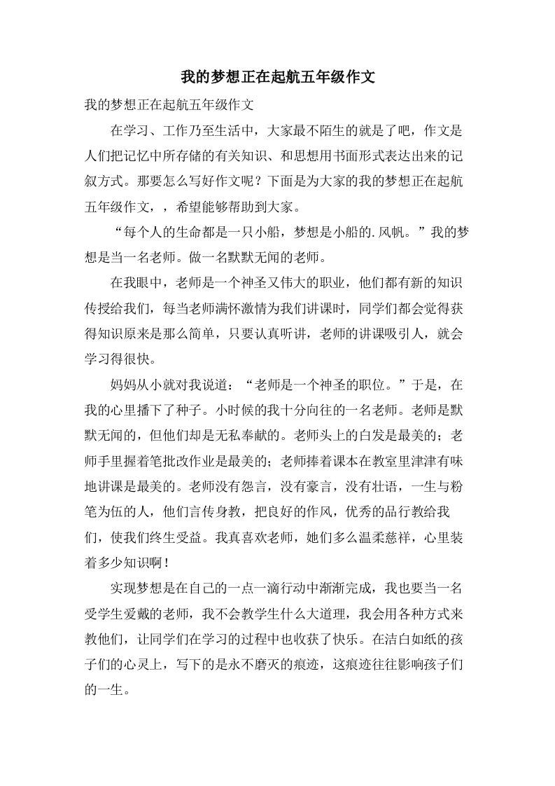 我的梦想正在起航五年级作文