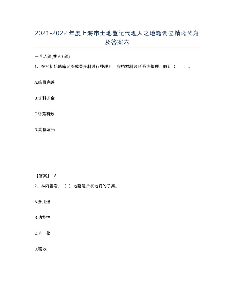 2021-2022年度上海市土地登记代理人之地籍调查试题及答案六