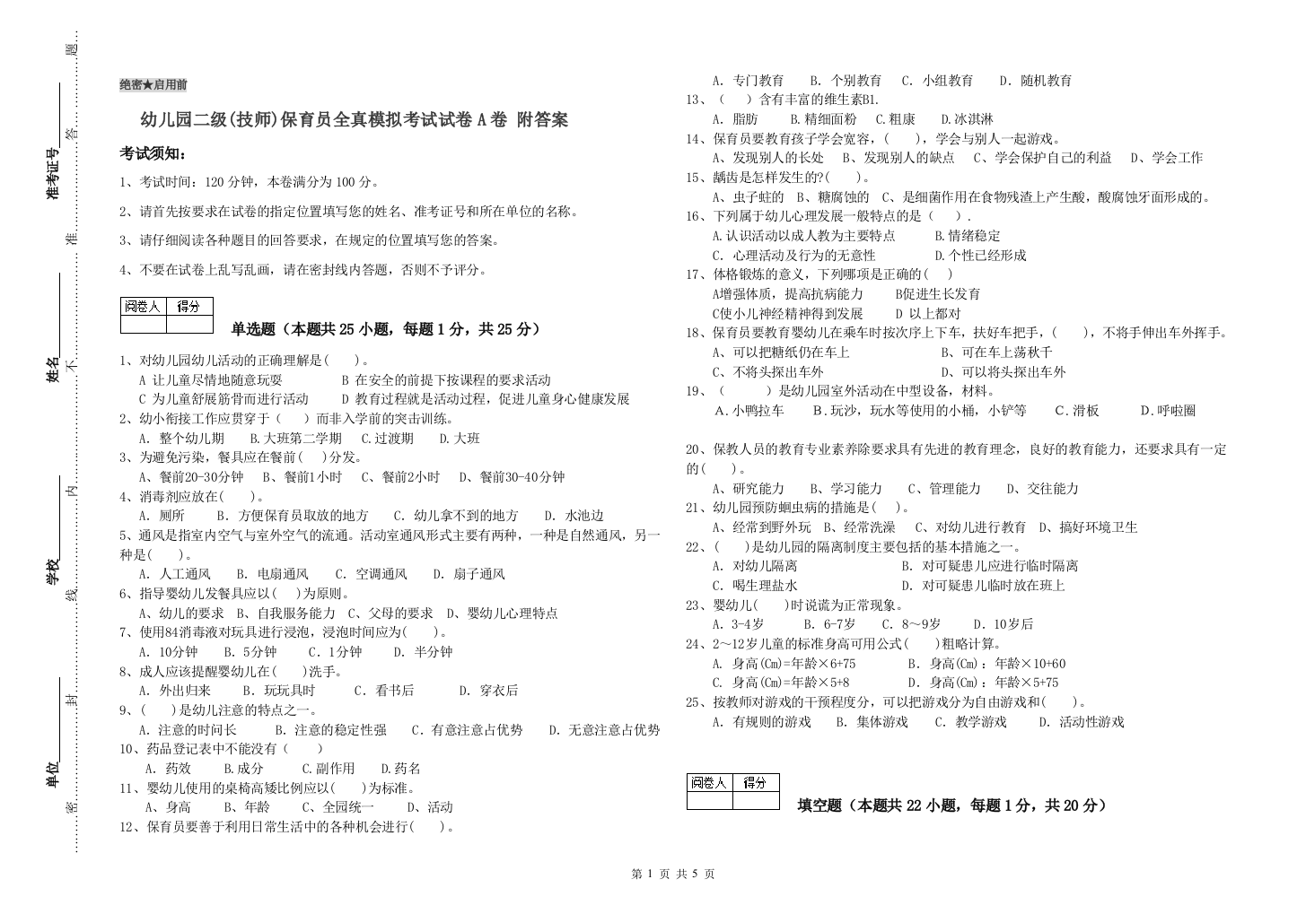 幼儿园二级(技师)保育员全真模拟考试试卷A卷-附答案