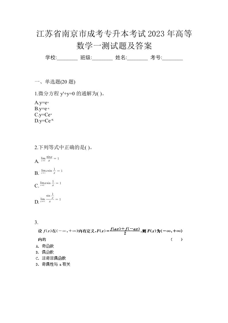 江苏省南京市成考专升本考试2023年高等数学一测试题及答案