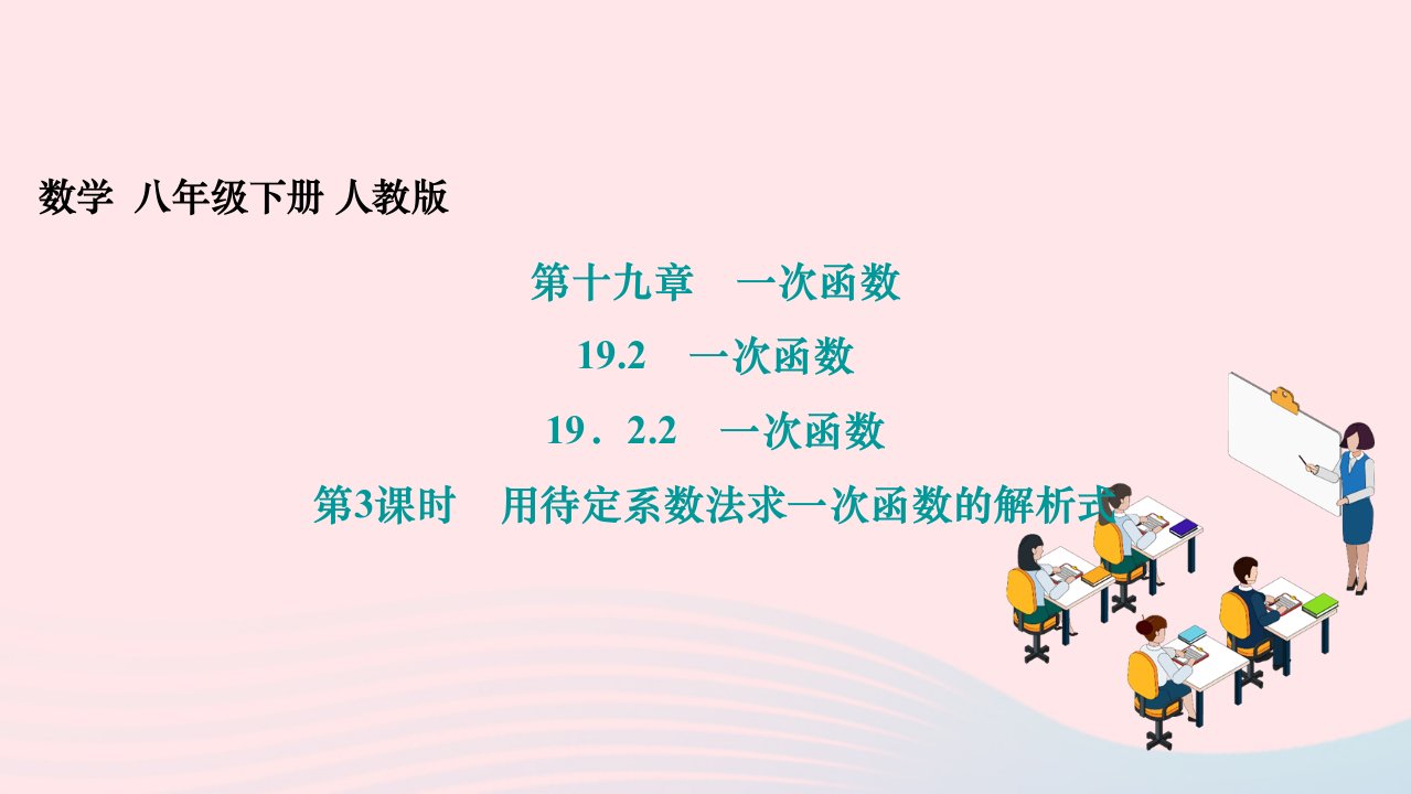 2024八年级数学下册第十九章一次函数19.2一次函数19.2.2一次函数第3课时用待定系数法求一次函数的解析式作业课件新版新人教版