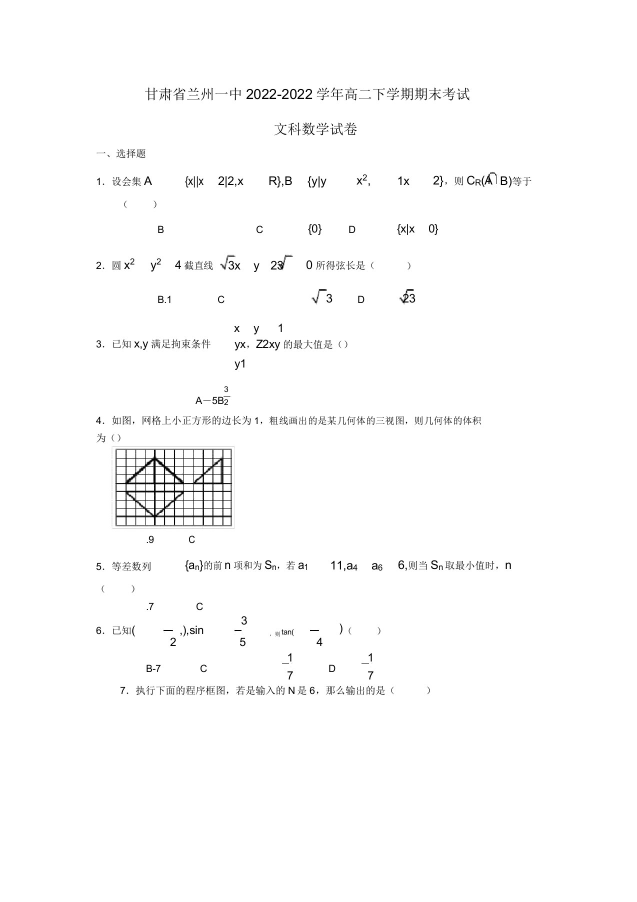 甘肃省兰州一中2022高二数学下学期期末考试模拟押题文（含解析）