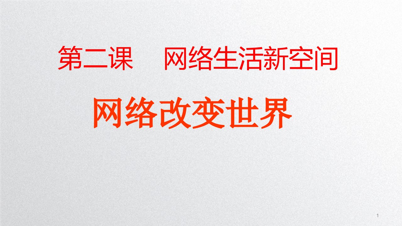 人教版道德与法治八年级上册2.1网络改变世界课件