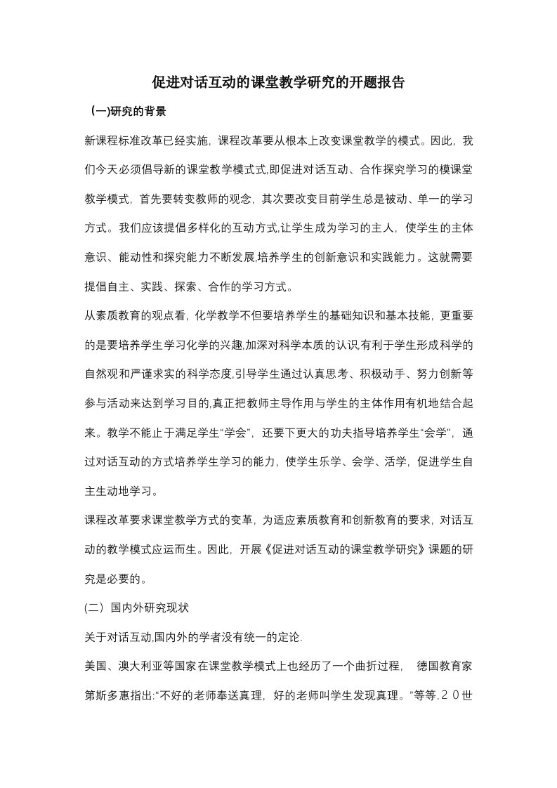 促进对话互动的课堂教学研究的开题报告