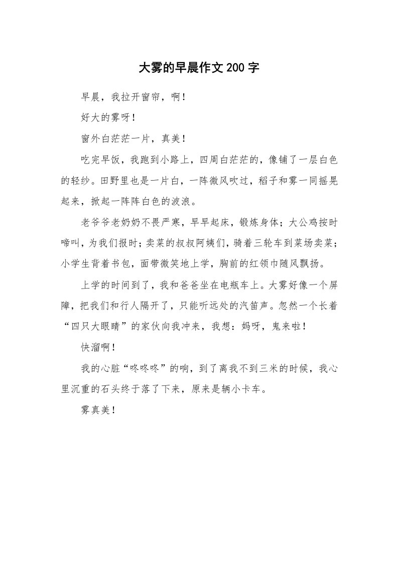 大雾的早晨作文200字