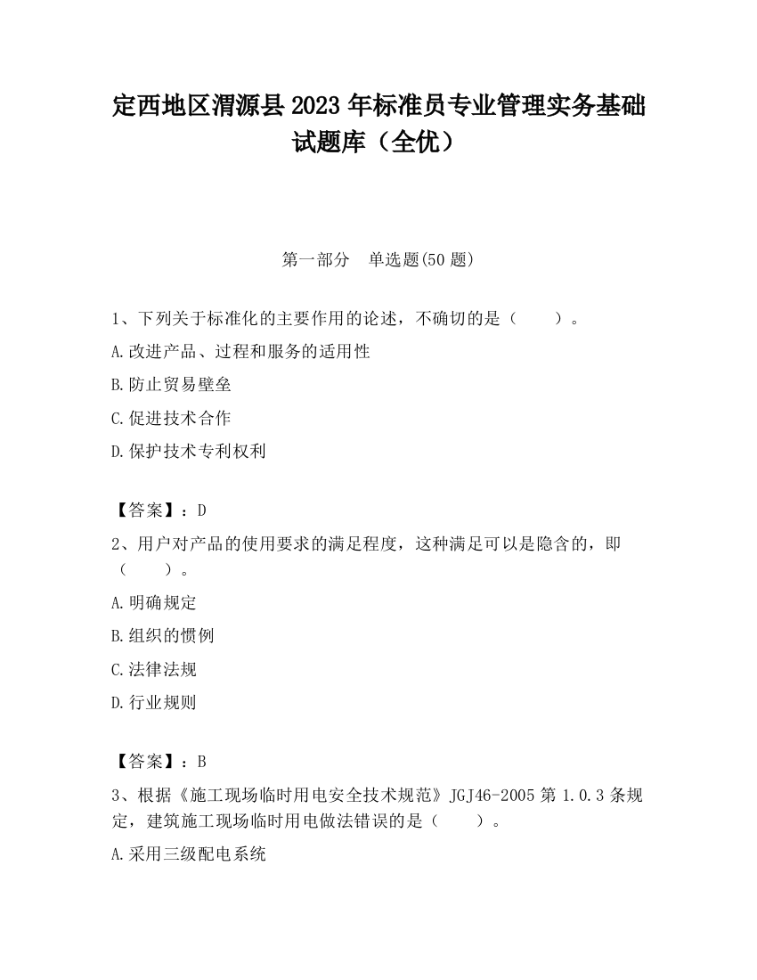 定西地区渭源县2023年标准员专业管理实务基础试题库（全优）