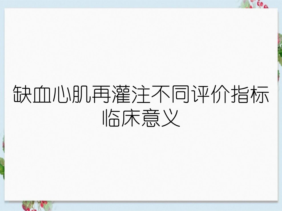 缺血心肌再灌注不同评价指标临床意义