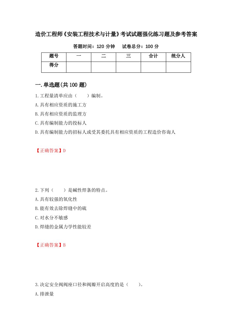 造价工程师安装工程技术与计量考试试题强化练习题及参考答案第80卷