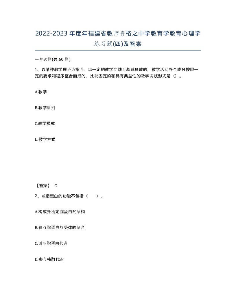 2022-2023年度年福建省教师资格之中学教育学教育心理学练习题四及答案