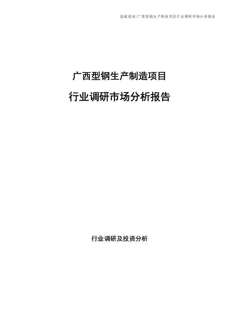 广西型钢生产制造项目行业调研市场分析报告