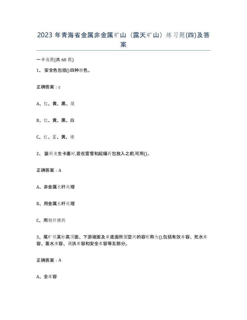 2023年青海省金属非金属矿山露天矿山练习题四及答案