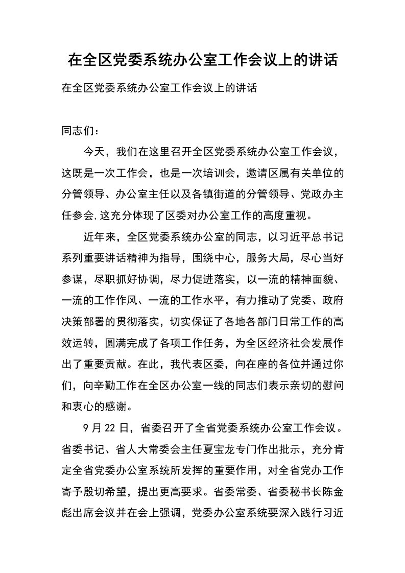 在全区党委系统办公室工作会议上的讲话_1