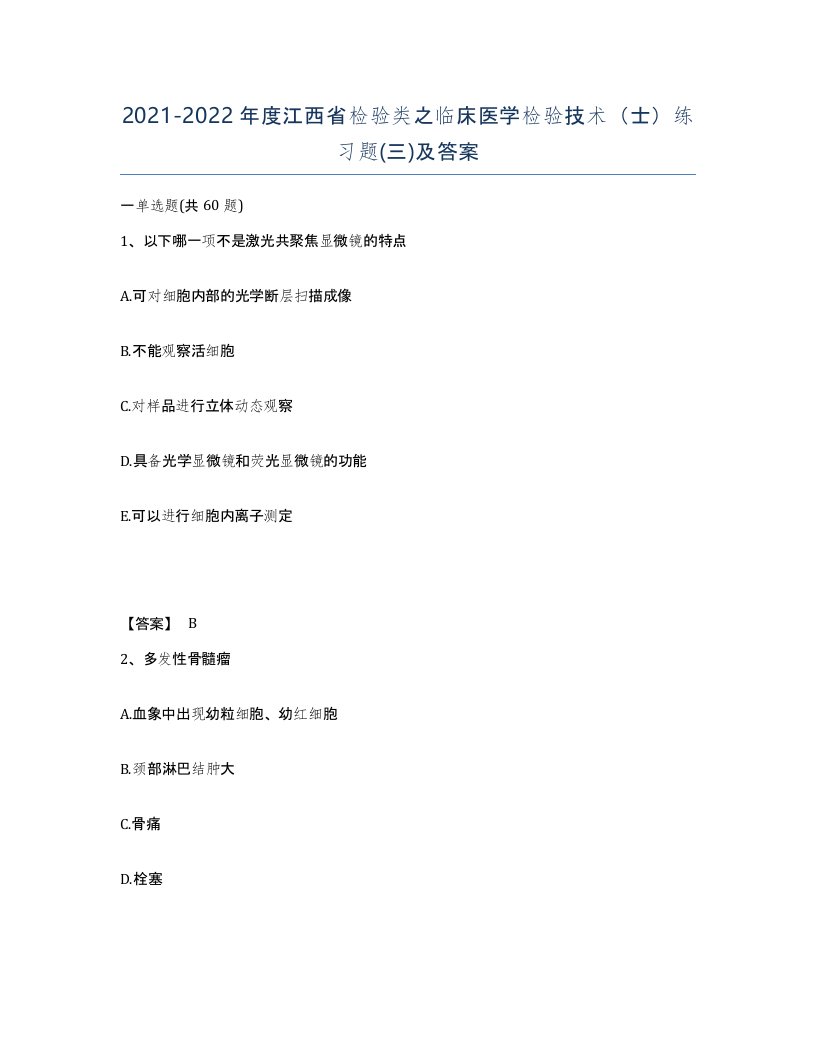 2021-2022年度江西省检验类之临床医学检验技术士练习题三及答案