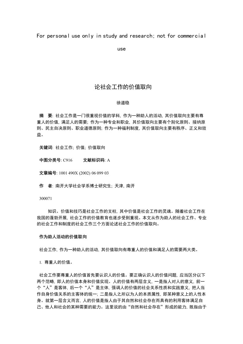 论社会工作的价值取向