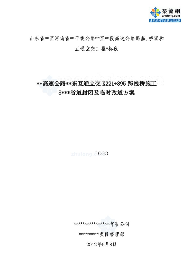 高速公路跨线桥现浇箱梁施工改道方案（2012年）