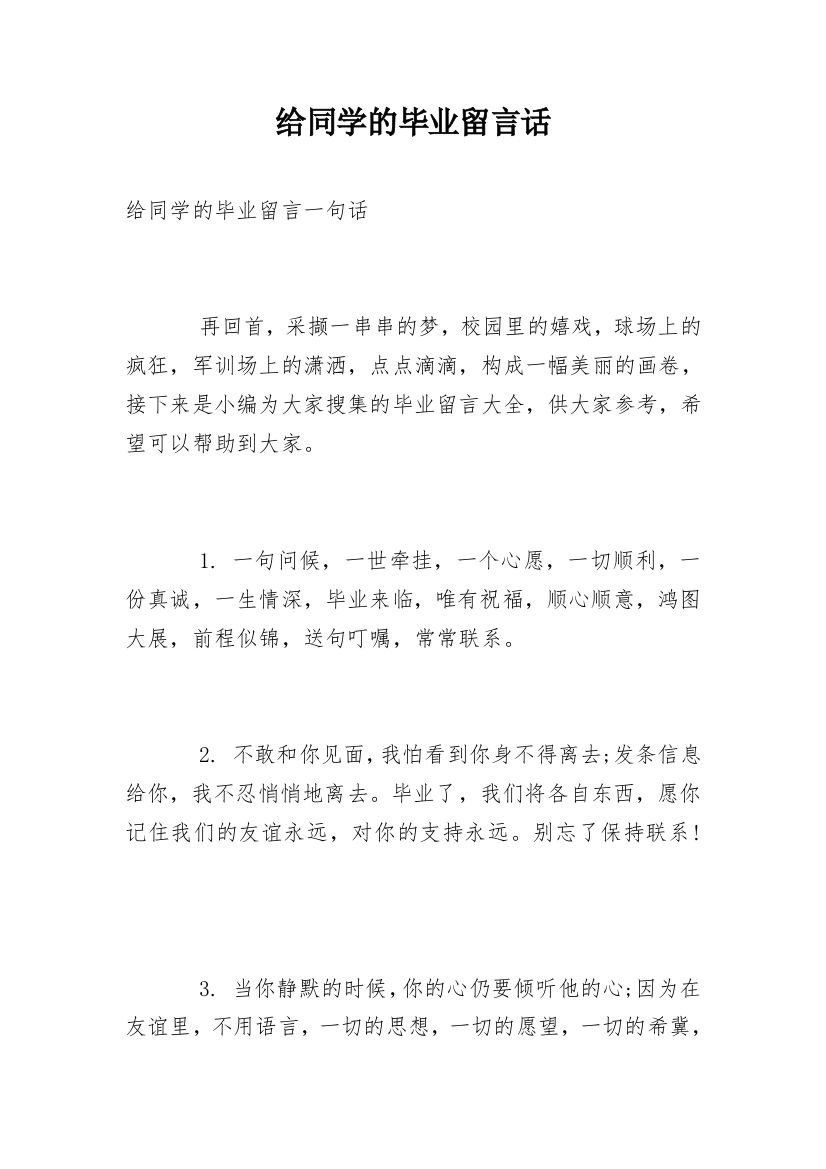 给同学的毕业留言话