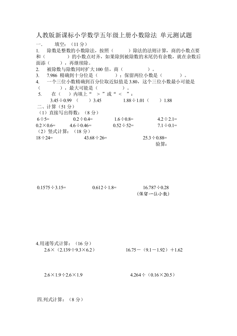 人教版新课标小学数学五年级上册小数除法