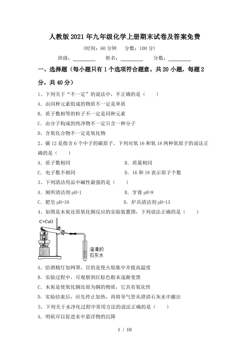 人教版2021年九年级化学上册期末试卷及答案免费