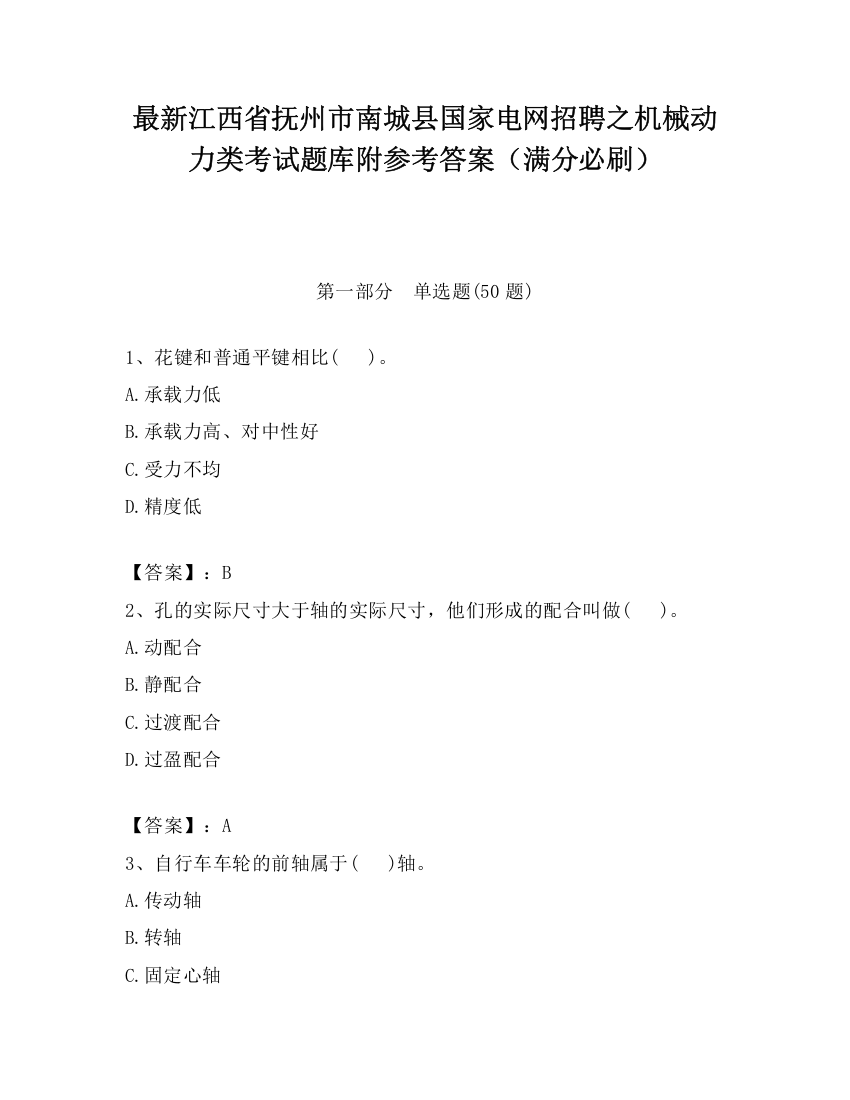 最新江西省抚州市南城县国家电网招聘之机械动力类考试题库附参考答案（满分必刷）