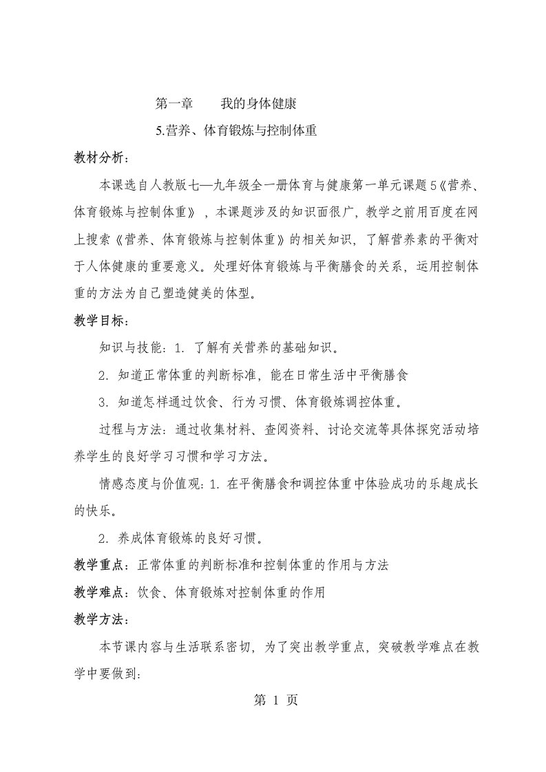 体育与健康七年级人教版第一章我的身体健康5.营养、体育锻炼与控制体重教案