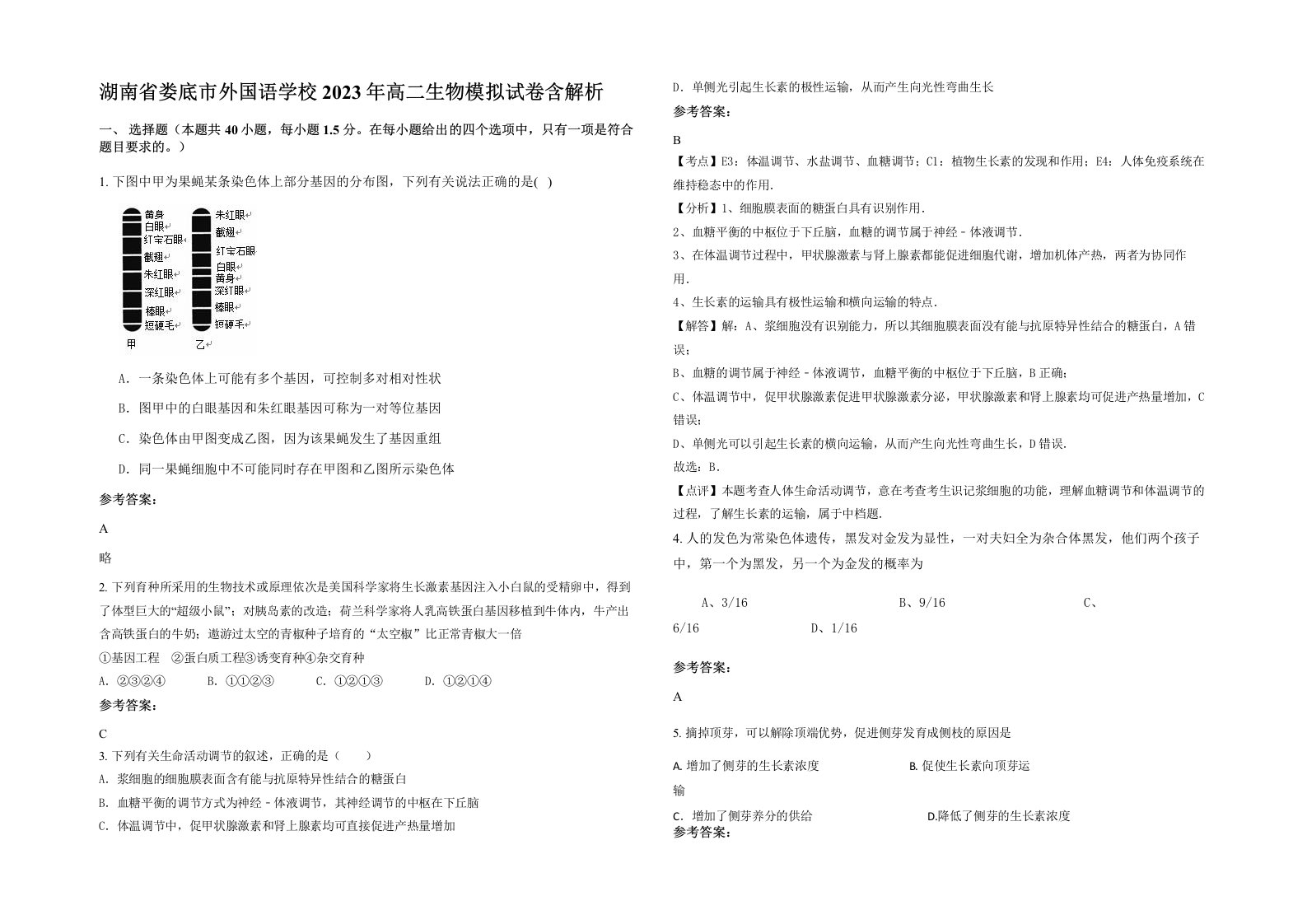 湖南省娄底市外国语学校2023年高二生物模拟试卷含解析