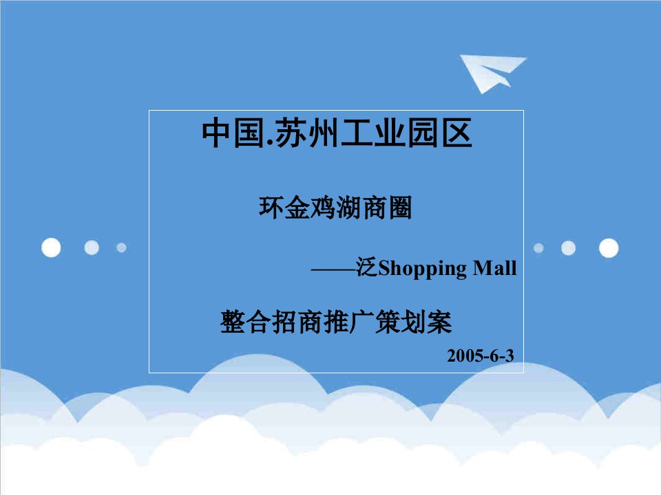 招商策划-苏州环金鸡湖商圈泛shoppingmall整合招商推广策划案81P