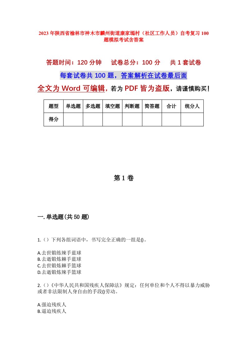 2023年陕西省榆林市神木市麟州街道康家墕村社区工作人员自考复习100题模拟考试含答案