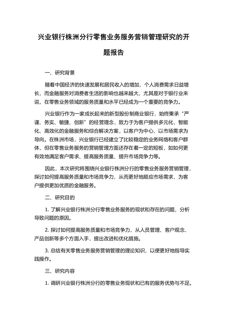 兴业银行株洲分行零售业务服务营销管理研究的开题报告