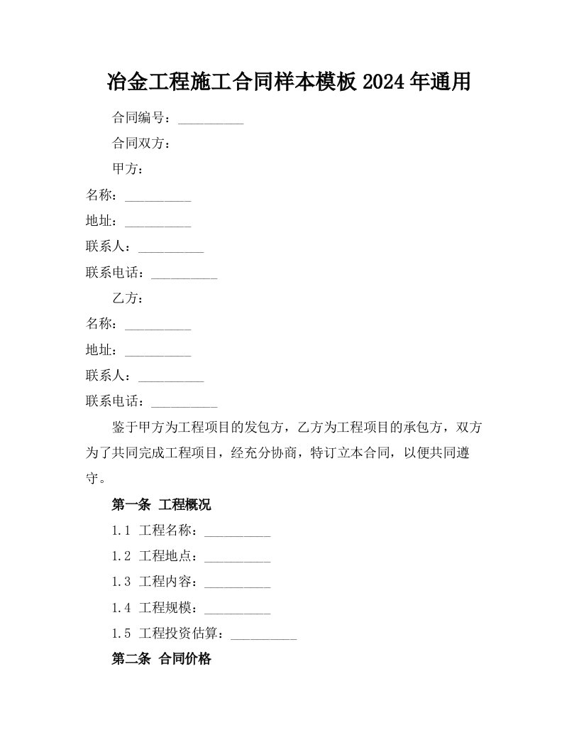 冶金工程施工合同样本模板2024年通用