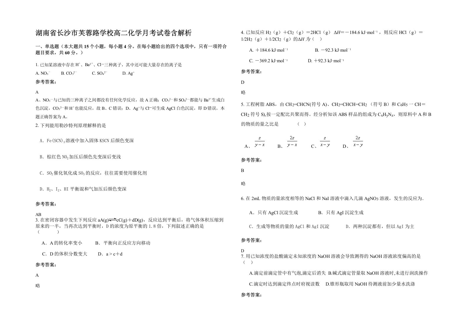 湖南省长沙市芙蓉路学校高二化学月考试卷含解析