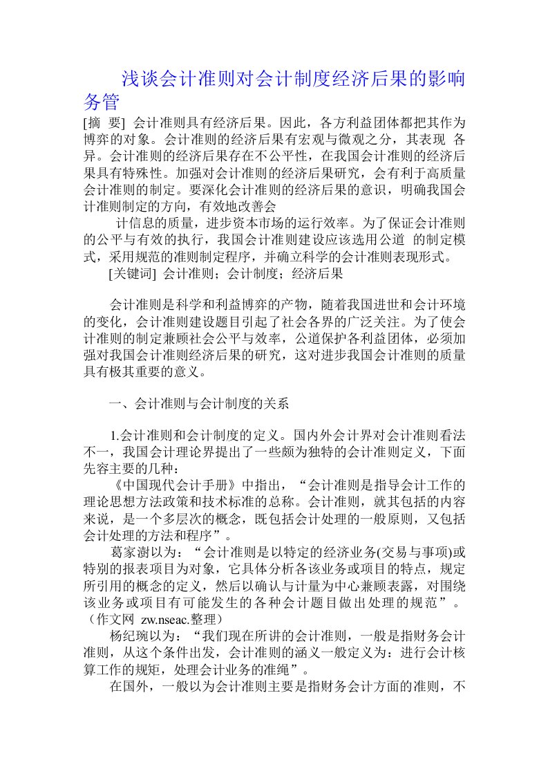 浅谈会计准则对会计制度经济后果的影响务管