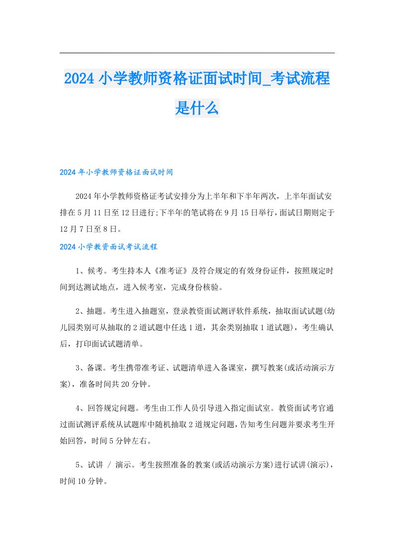 2024小学教师资格证面试时间_考试流程是什么