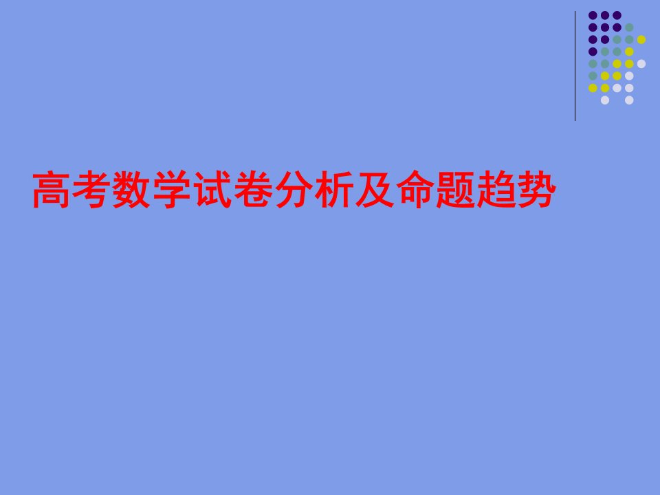 高考数学试卷分析及命题趋势