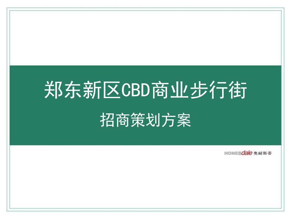 郑州郑东新区CBD商业步行街招商策划方案99