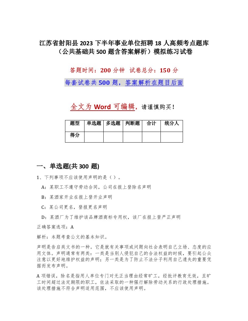 江苏省射阳县2023下半年事业单位招聘18人高频考点题库公共基础共500题含答案解析模拟练习试卷