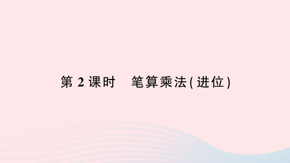 2023三年级数学下册第4单元两位数乘两位数2笔算乘法第2课时笔算乘法进位作业课件新人教版